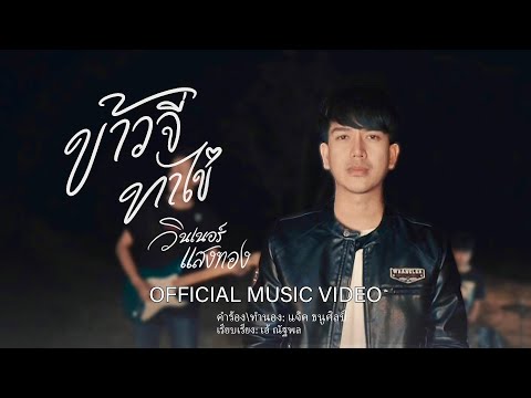 แพรวพราว PP Musik Official ข้าวจี่ทาไข่วินเนอร์แสงทอง【OFFICIALMV】