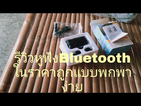 รีวิวหูฟังBluetoothในราคาถูกแบ รีวิวหูฟังBluetoothในราคาถูกแบ