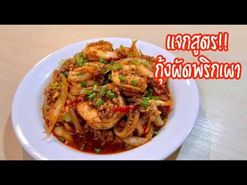 เมนูติดบ้านกุ้งผัดพริกเผา|W