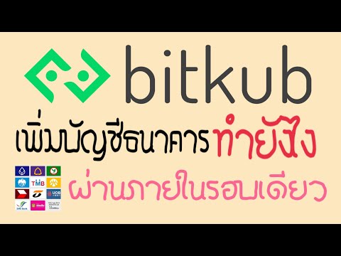 เพิ่มบัญชีธนาคารในBITKUBทำยั