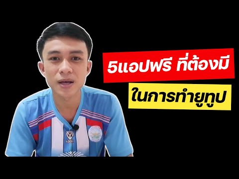 แนะนำ5แอปฟรี-ที่ยูทูปเบอร์มือใ แนะนำ5แอปฟรี-ที่ยูทูปเบอร์มือใ