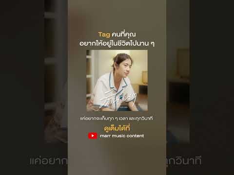 อยู่ให้ตั้งใจรักแบบนี้ไปเรื่อย