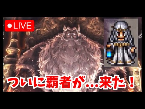 もうすぐ4周年本番が来ますね〜一体どうなるのやら色々雑談しましょう！【オクトラ大陸の覇者】