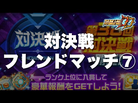 【スパロボDD】第38回対決戦フレンドマッチ⑦!Lサイズ縛り!