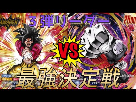 【フュージョンワールド】第３弾最強リーダー決定戦‼︎ 黒４悟空VS赤ジレン【DBFW】