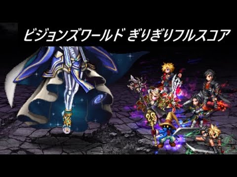 【FFBE】2025/8 ビジョンズワールド ソル これ以上の構成ならフルスコア余裕です