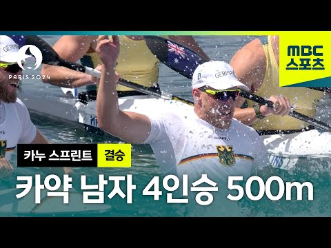 끝까지 알 수 없는 결과, 카약 남자 4인승 500m 결승 [파리올림픽 카누 스프린트 남자 결승]