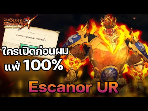 EscanorURสเต็ปโดนเปิดก่อนใค