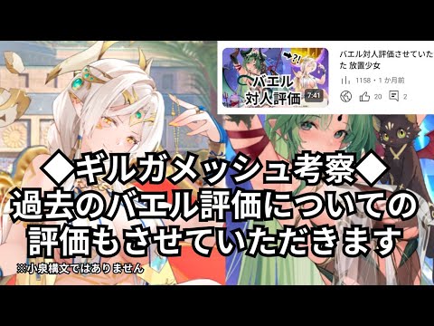 ギルガメッシュ考察として過去のバエルの評価に対する評価をさせていただきました！理論コンボは推測です 放置少女