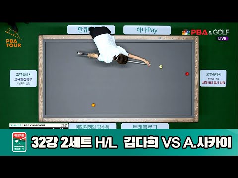 A.사카이vs김다희 32강 2세트 HL[하나카드 LPBA챔피언십]