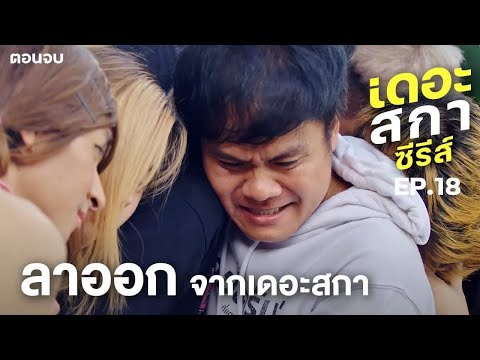 ลาออกจากเดอะสกา-|-เดอะสกาซีรีส ลาออกจากเดอะสกา-|-เดอะสกาซีรีส