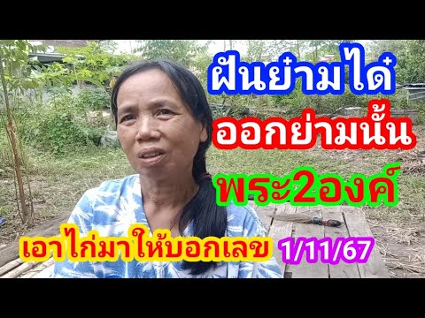 ฝันย๋ามได๋ออกย๋ามนั้นฝันเห็นพร