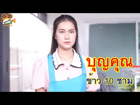 หนังสั้นบุญคุณข้าว10ชามเพื