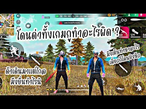 FREEFIREโดนด่าทั้งเกมกูทำอะไร