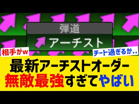 【無敵】最新アーチストオーダー最強すぎるｗｗｗｗｗ【プロスピA】