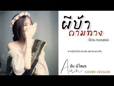 ผีบ้าถามทาง-อันพิไลพร【Cover