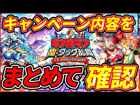 祝1.5周年!キャンペーン内容と新ガチャキャラ性能をまとめて確認していくぜ!!【キン肉マン 極タッグ乱舞】