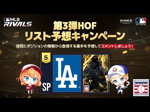 ドジャースのSP！残るはあと1人！/ 第3弾HOFリスト予想キャンペーン(5日目)【MLB RIVALS】