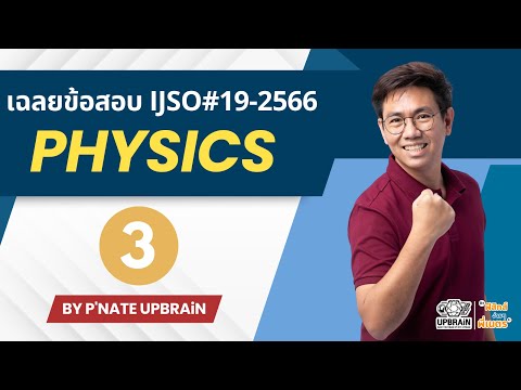 เฉลยข้อสอบฟิสิกส์IJSOครั้งที