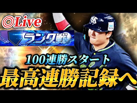 100連勝スタート！！最高連勝「113」を超えられるか！？ランク戦生放送【プロスピA】