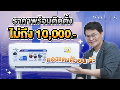 Volta Channel Voltaรีวิว:แอร์ที่คุ้มสุดในตลาดรวมติดตั้งไม่ถึงหมื่น!!🫨