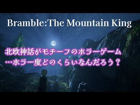 Bramble どのくらいホラー…？