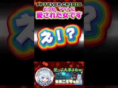 【FF7EC】 これがマットに愛された女です！／ #りりクラshorts #ff7ec #evercrisis #ff7エバークライシス #エバクラ #ガチャ