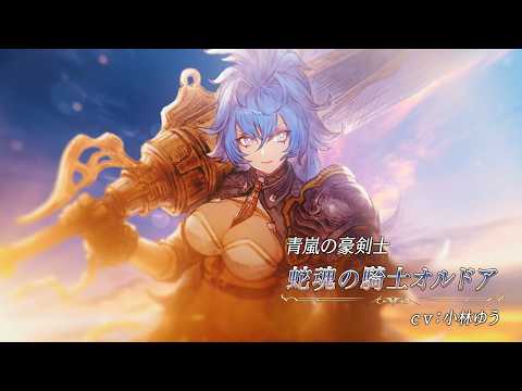 【FFBE幻影戦争】『蛇魂の騎士オルドア』（CV：小林ゆう）登場！