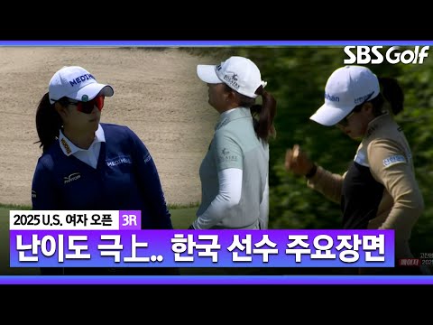 [2025 US 여자오픈] 극악의 코스 세팅에 하마터면 전멸할 뻔..한국 선수 주요장면_3R
