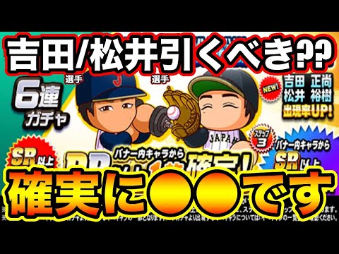 【無/微課金向け】「吉田正尚」選手「松井裕樹」選手コラボガチャは引くべき??余裕で●●推奨です!!【パワプロアプリ】