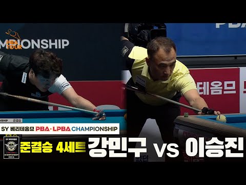 [준결승] 강민구vs이승진 4세트[SY 베리떼옴므 PBA챔피언십]