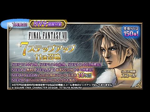 【FFBE】SeeDの精鋭スコール狙って7ステップアップ（無料まで）