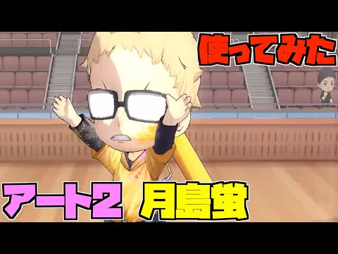 【ハイドリ】使ってみた‼️アート2の月島蛍‼️攻撃寄りの性能‼️【ハイキュー!!TOUCH THE DREAM】