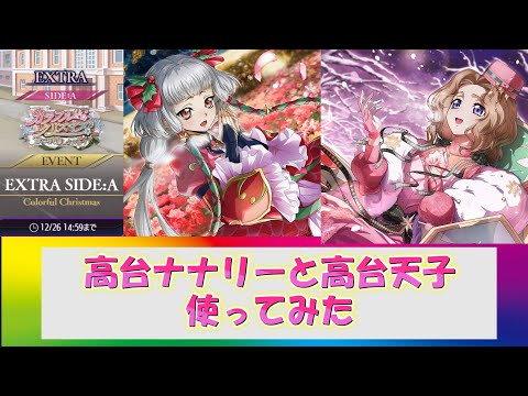 【ロススト】高台ナナリーと高台天子を使ってみた（カラフルクリスマス・遠征エクストラ・SIDE：A・ステージ6）