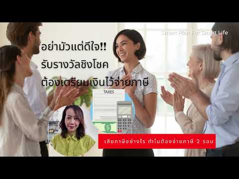 ภาษีของรางวัลเสียภาษีอย่างไร