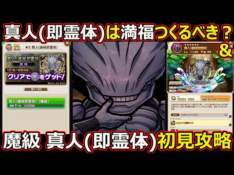 【コトダマン】#2672 真人(即霊体)は満福つくるべき？＆魔級初見攻略【満福考察】