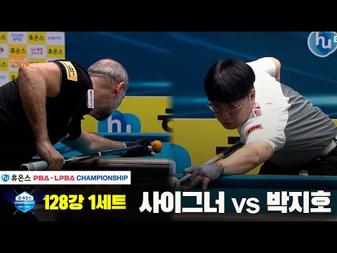 사이그너vs박지호 128강 1세트[휴온스 PBA챔피언십]