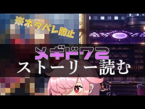 【🍭メギド72】ストーリー読む #28 バエル【オフライン】