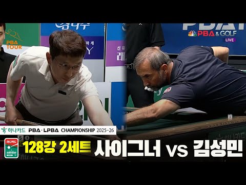 사이그너vs김성민 128강 2세트[하나카드 PBA챔피언십 25-26]