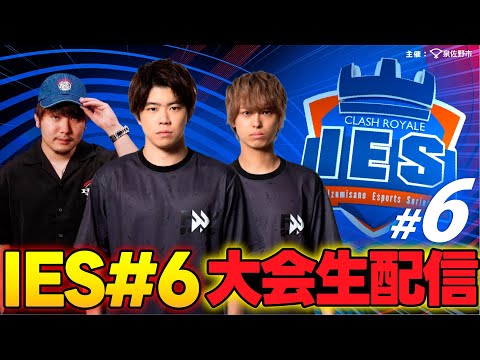 【泉佐野eスポーツシリーズ】IES Clash Royale #6