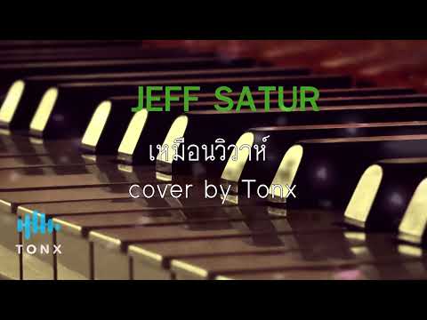 เหมือนวิวาห์-JeffSaturPian