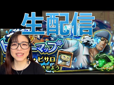 「トレクル」トレジャーマップ！周回生配信！最終日！【VSアバロ・ピサロ】