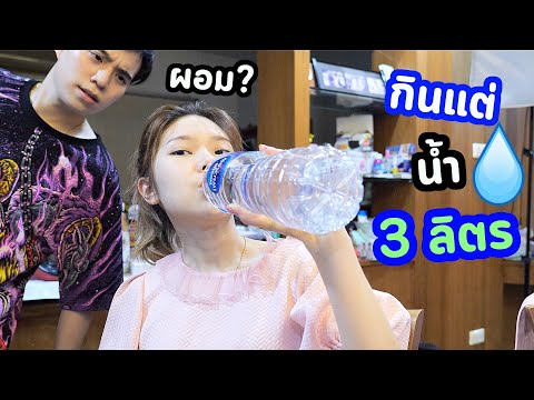 กินแต่น้ำวันละ-3-ลิตร!--(-จะบว กินแต่น้ำวันละ-3-ลิตร!--(-จะบว