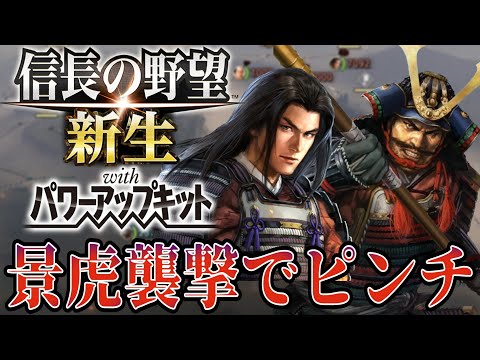 【信長の野望・新生PK】軍神『長尾景虎』が村上家を襲撃で大ピンチ！！【村上義清超級プレイ】 #2