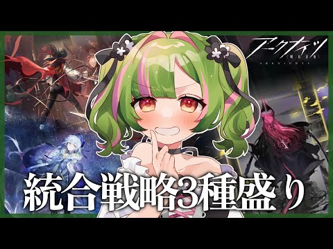 【アークナイツ】統合戦略3種盛！ファントム・サルカズ・ミヅキ３つ走る【 arknights 】