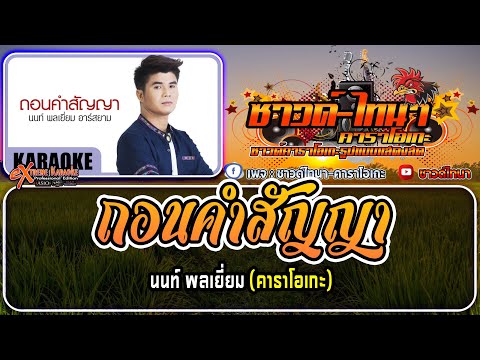 ถอนคำสัญญาคาราโอเกะ-นนท์พล