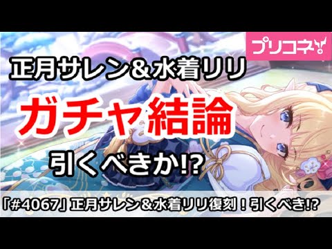 【プリコネ】正月サレン＆水着リリガチャ結論！引くべきか！？【プリンセスコネクト！】