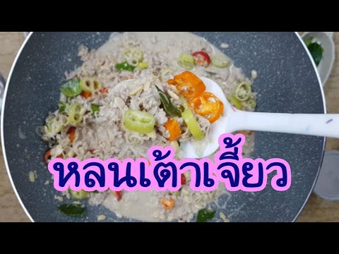 หลนเต้าเจี้ยวหมูสับสูตรดั้งเดิ