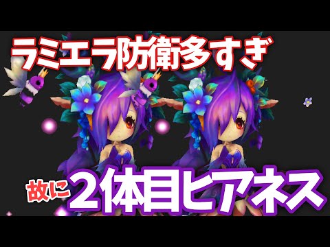 【占領戦】ラミエラ防衛が多すぎるので｢ヒアネス2体目」作りました。【#サマナーズウォー】