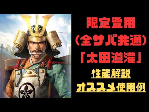 【信長の野望　覇道】新武将「太田道灌」性能解説・オススメ使用例【シーズン８】【全サーバー共通】